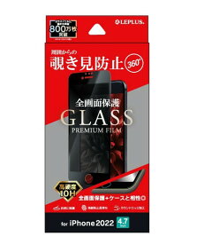 LEPLUS ガラスフィルム iPhone SE (第3世代)/SE (第2世代)/8/7/6s/6 ガラスフィルム「GLASS PREMIUM FILM」全画面保護 3D 360度 覗き見防止 LP-ISS22FGFN36 JAN 4570025852886