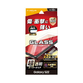 【新製品】メール便 送料無料 LEPLUS ガラスフィルム Galaxy S22 ガラスフィルム「GLASS PREMIUM FILM」 スタンダードサイズ スーパークリア LN-22SG1FG02 JAN 4570025856181