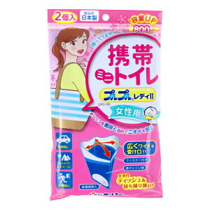 【売れ筋】携帯ミニトイレ プルプルレディ2 女性用 2JP2-100 2個入 オシッコを素早く固めてニオイを包む、女性用携帯ミニトイレ JAN:4969919100286