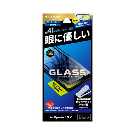 LEPLUS Xperia 10 V ガラスフィルム 「GLASS PREMIUM FILM」全画面保護 ブルーライトカット LN-23SX2FGRB JAN/4582698074601