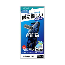 LEPLUS Xperia 10 V 保護フィルム 「PREMIUM FILM」 全画面保護 ブルーライトカット・衝撃吸収 LN-23SX2FLB JAN/4582698074557