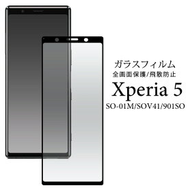 Xperia 5 SO-01M/SOV41/901SO 用 液晶保護フィルム ガラスフィルム 液晶全体をガード fdso01m-02glb