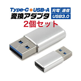 お得な2個セット Type-C-USB-A(USB3.0) 変換アダプタ 小型 データー通信 充電対応 スマホ 充電ケーブル type c （q1-016）