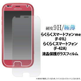 らくらくスマートフォン me F-01L/F-42A 用 スマートフォン 液晶保護フィルム ガラスフィルム fdf01l-gl JAN/4589859838591