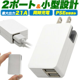 2ポート USB-AC アダプタ 高出力 2.1A USB 急速充電器 ACアダプタ スマホやゲーム機の充電に 2つ同時充電も可能 usb065