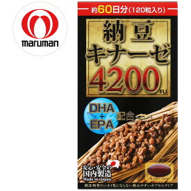 あす楽（土日出荷OK）黒マルマン 納豆キナーゼ 4200FU 120粒 60日分 ナットウキナーゼ [高活性/サラサラ] サプリメント 酵素 中性脂肪 コレステロール 高血圧 生活習慣 対策 DHA EPA ビタミンE 大豆 健康食品 国産 血液 血管 血流 人気 オメガ3 日本製 正規品