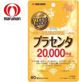 あす楽（土日出荷OK）マルマン プラセンタ20000 プレミアム 80粒 [ 生プラセンタ 20000mg 配合 ] 美容 サプリメント エイジングケア コラーゲン ヒアルロン酸 エラスチン 更年期 疲労回復 肌荒れ 乾燥肌 シミ 保湿 サプリ 健康食品 口コミ 効果 正規品 日本製