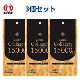 あす楽（土日出荷OK）マルマン コラーゲン15000 120粒 3個セット [美容成分 30倍濃密 コラーゲンペプチド PO OG] 美容サプリ フィッシュコラーゲン 美容 ビタミンC ビタミンB アミノ酸 たんぱく質 ニキビ 肝斑 たるみ スキンケア 更年期 錠剤 粒 健康食品 サプリ 効果 正規品