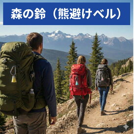 あす楽（土日出荷OK）東京ベル 森の鈴 カバー付 TB-KC1 [熊よけ鈴/熊鈴] ワンタッチ消音 引くだけ マナーモード 真鍮 高音 響く 音が止まらない 登山 トレッキング 渓流釣り 山菜採り ハイキング アウトドア 防獣 対策 ベアベル 日本製 正規品 ギフト 護身