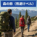あす楽（土日出荷OK）東京ベル クリップベル TB-TS2 熊鈴 熊よけ鈴 ベアベル トレラン 登山 クリップ式 揺れない マグ…