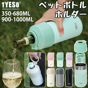 TYESO �y�b�g�{�g���z���_�[ �y�b�g�{�g���J�o�[ �ۗ� �y�b�g�{�g�� �z���_�[ �{�g���z���_�[ �J�o�[ �{�g�� �ۉ� �^��f�M �R�[�X�^�[�t�� �܂肽���ݎ� �X�e�����X ������� 350ml ~ 680ml 900ml 
