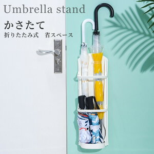 傘立て 傘たて ヨガマット収納 アンブレラスタンド 傘ホルダー おしゃれ 玄関収納 シール 壁掛け 省スペース 傘入れ かさたて 傘 レインラック 玄関 ドア コンパクト 安定 倒れない 折り畳み