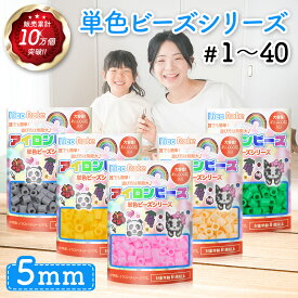 [5点で送料無料]NicoRate アイロンビーズ 単色 5mm 『全73色』から選べる”驚異”のカラーバリエーション！ 大容量 補充 買い足し 便利な小分け 約60g 約1000粒 01-40