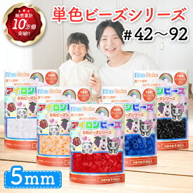 [5点で送料無料]NicoRate アイロンビーズ 単色 5mm 『全73色』から選べる”驚異”のカラーバリエーション！ 大容量 補充 買い足し 便利な小分け 約60g 約1000粒 41-72