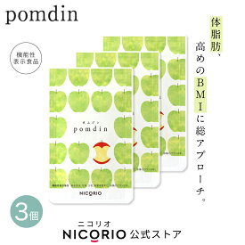 ＼期間限定ポイント5倍／【日本製/公式】3袋セット pomdin ポムジン 機能性表示食品 ダイエット サプリ サプリメント ダイエットサプリ お腹 脂肪 機能性表示食品 内臓脂肪 減らす 体重 健康食品 BMI 美容 健康 りんご由来プロシアニジン ニコリオ NICORIO