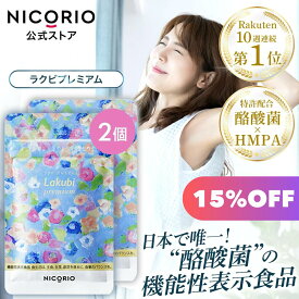 【15%OFF】【公式】ラクビプレミアム 2袋 Lakubi ニコリオ 腸活 酪酸菌 サプリ HMPA ビフィズス菌 乳酸菌 善玉菌 短鎖脂肪酸 体内フローラ 菌活 カプセル ダイエット サプリメント プロバイオティクス 機能性表示食品