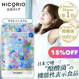 【15%OFF】【公式】ラクビプレミアム 1袋 Lakubi ニコリオ 腸活 酪酸菌 サプリ HMPA ビフィズス菌 乳酸菌 善玉菌 短鎖脂肪酸 体内フローラ 菌活 カプセル ダイエット サプリメント プロバイオティクス 機能性表示食品