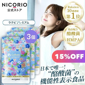 【15%OFF】【公式】ラクビプレミアム 3袋 Lakubi ニコリオ 腸活 酪酸菌 サプリ HMPA ビフィズス菌 乳酸菌 善玉菌 短鎖脂肪酸 体内フローラ 菌活 カプセル ダイエット サプリメント プロバイオティクス 機能性表示食品