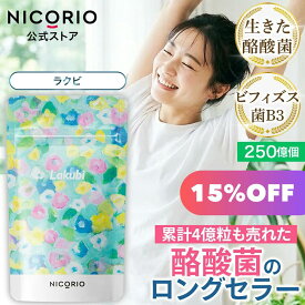 【15%OFF★スーパーSALE】ラクビ 1袋 Lakubi ニコリオ 酪酸菌 サプリ ビフィズス菌 善玉菌 悪玉菌 オリゴ糖 サプリメント 美容 健康食品 体内フローラ 菌活