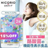 【15%OFF★スーパーSALE】ラクビプレミアム 2袋 Lakubi ニコリオ 腸活 酪酸菌 サプリ HMPA ビフィズス菌 …