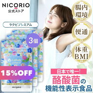 【15%OFF★スーパーSALE】ラクビプレミアム 3袋 Lakubi ニコリオ 腸活 酪酸菌 サプリ HMPA ビフィズス菌 …