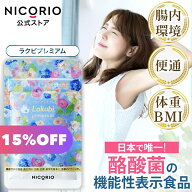 【15%OFF★スーパーSALE】ラクビプレミアム 1袋 Lakubi ニコリオ 腸活 酪酸菌 サプリ HMPA ビフィズス菌 …
