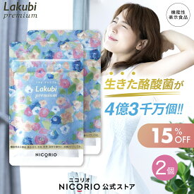 【期間限定15%OFF】【公式】ラクビプレミアム 2袋セット Lakubi Premium ニコリオ 約1か月分 1袋 × 31粒入り 機能性表示食品 酪酸菌 ビフィズス菌 乳酸菌 善玉菌 短鎖脂肪酸 HMPA 体内フローラ 菌活 腸活 サプリ カプセル ダイエット サプリメント