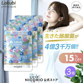 【期間限定15%OFF】【公式】ラクビプレミアム 3袋セット Lakubi Premium ニコリオ 約1か月分 1袋 × 31粒入り 機能性表示食品 酪酸菌 ビフィズス菌 乳酸菌 善玉菌 短鎖脂肪酸 HMPA 体内フローラ 菌活 腸活 サプリ カプセル ダイエット サプリメント