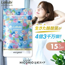 【期間限定15%OFF】【公式】ラクビプレミアム 1袋 Lakubi Premium ニコリオ 機能性表示食品 酪酸菌 ビフィズス菌 乳酸菌 善玉菌 短鎖脂肪酸 HMPA 体内フローラ 菌活 腸活 サプリ カプセル ダイエット サプリメント プロバイオティクス