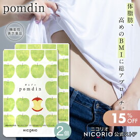 【期間限定15%OFF】【公式】ポムジン 2袋セット pomdin ニコリオ NICORIO 機能性表示食品 ダイエット サプリ サプリメント ダイエットサプリ お腹 脂肪 機能性表示食品 内臓脂肪 減らす 体重 健康食品 BMI 美容 健康 りんご由来プロシアニジン
