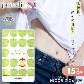 【期間限定15%OFF】【公式】ポムジン 1袋 pomdin ニコリオ NICORIO 機能性表示食品 ダイエット サプリ サプリメント ダイエットサプリ お腹 脂肪 機能性表示食品 内臓脂肪 減らす 体重 健康食品 BMI 美容 健康 りんご由来プロシアニジン
