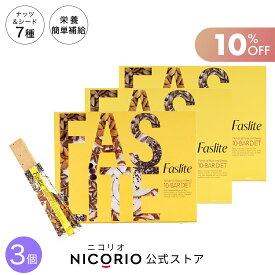 ＼期間限定10％OFF／【日本製/公式】 3個セット ファスライト Faslite 10本入り ナッツバー ダイエットバー ダイエット 置き換え お菓子 おやつ 置き換えダイエット ファスティング 断食 腹持ち 満足感 スーパーフード アーモンド チアシード ココナッツ ダイエット