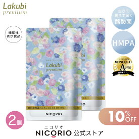 ＼期間限定10％OFF／【日本製/公式】 2個セット ラクビプレミアム Lakubi Premium 約1か月分 1袋 × 31粒入り 機能性表示食品 酪酸菌 ビフィズス菌 乳酸菌 善玉菌 悪玉菌 体内フローラ 菌活 腸活 サプリ ダイエット・健康 サプリメント プロバイオティクス