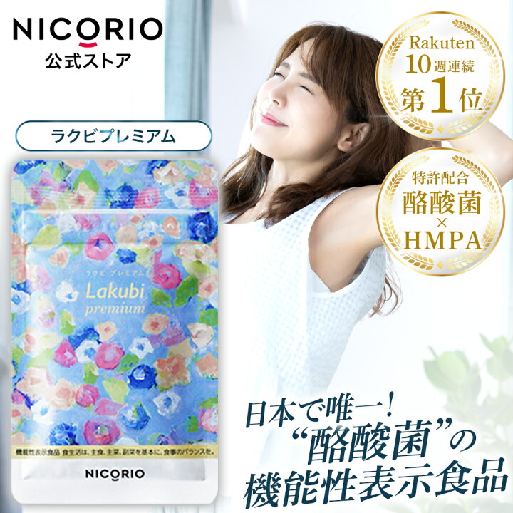 楽天市場】【8%OFFクーポンあり】【公式】ラクビプレミアム 1袋 Lakubi