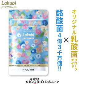 【日本製/公式】 ラクビプレミアム Lakubi Premium 約1か月分 1袋 × 31粒入り 機能性表示食品 酪酸菌 ビフィズス菌 乳酸菌 善玉菌 悪玉菌 体内フローラ 菌活 腸活 サプリ ダイエット・健康 サプリメント プロバイオティクス マルチプロバイオティック