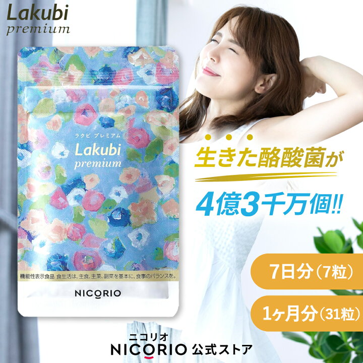 楽天市場】【日本製/公式】 ラクビプレミアム Lakubi Premium 機能性 