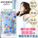 【公式】ラクビプレミアム 1袋 Lakubi ニコリオ 腸活 酪酸菌 サプリ HMPA ビフィズス菌 乳酸菌 善玉菌 短鎖脂肪酸 体…