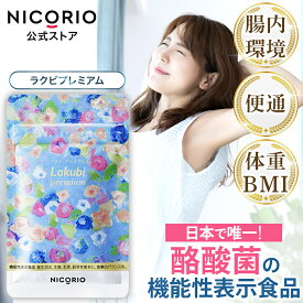 【15%OFFクーポン】【公式】ラクビプレミアム 1袋 Lakubi ニコリオ 腸活 酪酸菌 サプリ HMPA ビフィズス菌 乳酸菌 善玉菌 短鎖脂肪酸 体内フローラ 菌活 カプセル 宿便 ダイエット サプリメント プロバイオティクス 機能性表示食品