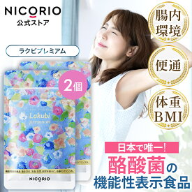 【15%OFFクーポン】【公式】ラクビプレミアム 2袋 Lakubi ニコリオ 腸活 酪酸菌 サプリ HMPA ビフィズス菌 乳酸菌 善玉菌 短鎖脂肪酸 体内フローラ 菌活 カプセル 宿便 ダイエット サプリメント プロバイオティクス 機能性表示食品