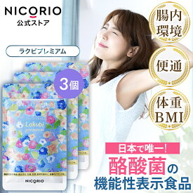 【15%OFFクーポン】【公式】ラクビプレミアム 3袋 Lakubi ニコリオ 腸活 酪酸菌 サプリ HMPA ビフィズス菌 乳酸菌 善玉菌 短鎖脂肪酸 体内フローラ 菌活 カプセル 宿便 ダイエット サプリメント プロバイオティクス 機能性表示食品