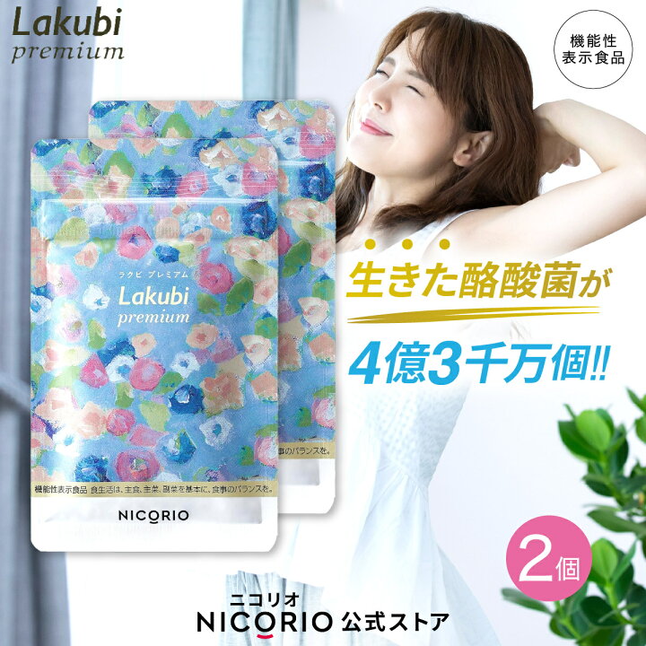 楽天市場】【日本製/公式】 2個セット ラクビプレミアム Lakubi  