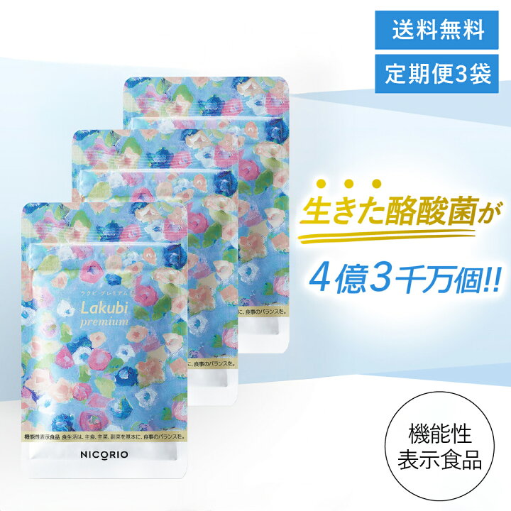 楽天市場】＼定期便／【日本製/公式】 3個セット ラクビプレミアム 