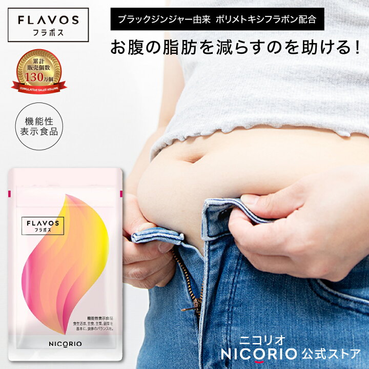 楽天市場】【公式】フラボス FLAVOS ニコリオ ダイエット サプリ お腹 
