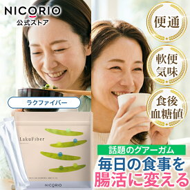 【10%OFFクーポンあり】【公式】ラクファイバー LakuFiber ニコリオ グアーガム分解物 グァーガム サプリ 食物繊維 腸内環境 便通 軟便 食後血糖値 善玉菌 悪玉菌 体内フローラ 腸活 サプリメント 機能性表示食品 ラクビ Lakubi