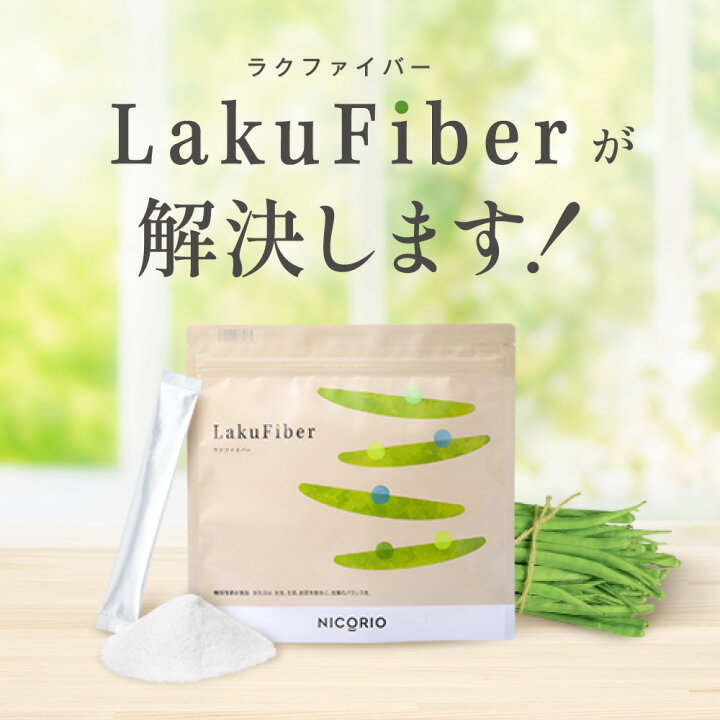 楽天市場】【10%OFFクーポンあり】【公式】ラクファイバー LakuFiber 