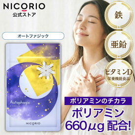 【10%OFFクーポンあり】【公式】オートファジック ニコリオ ポリアミン オートファジー サプリ サプリメント 栄養機能食品 ビタミンD 鉄 亜鉛 美容 健康食品