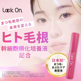 【10%OFFクーポンあり】【公式】ロックオン Lock On まつ毛美容液 6g アイラッシュセラム 無添加 日本製 まつエク まつパ ニコリオ