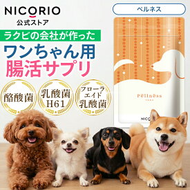 【10%OFFクーポンあり】【公式】ペルネス Pellness ニコリオ 犬用 乳酸菌 酪酸菌 腸活 サプリ 腸内環境 整腸 おなかの健康 ペット 粉末 サプリメント ふりかけ ラクビ Lakubi