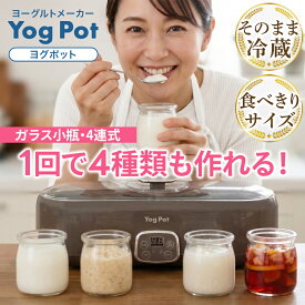 【10%OFFクーポンあり】【公式/送料無料】YogPot ヨグポット ヨーグルトメーカー ニコリオ ガラス容器 4連式 小分け 甘酒メーカー レシピブック付き ラクビ Lakubi