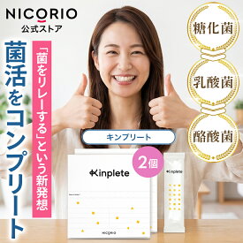 【10%OFFクーポンあり】【公式】キンプリート Kinplete 2箱 ニコリオ 腸活 オールインワン 酪酸菌 糖化菌 乳酸菌 食物繊維 オリゴ糖 イヌリン 難消化性デキストリン 菌のリレー 菌活